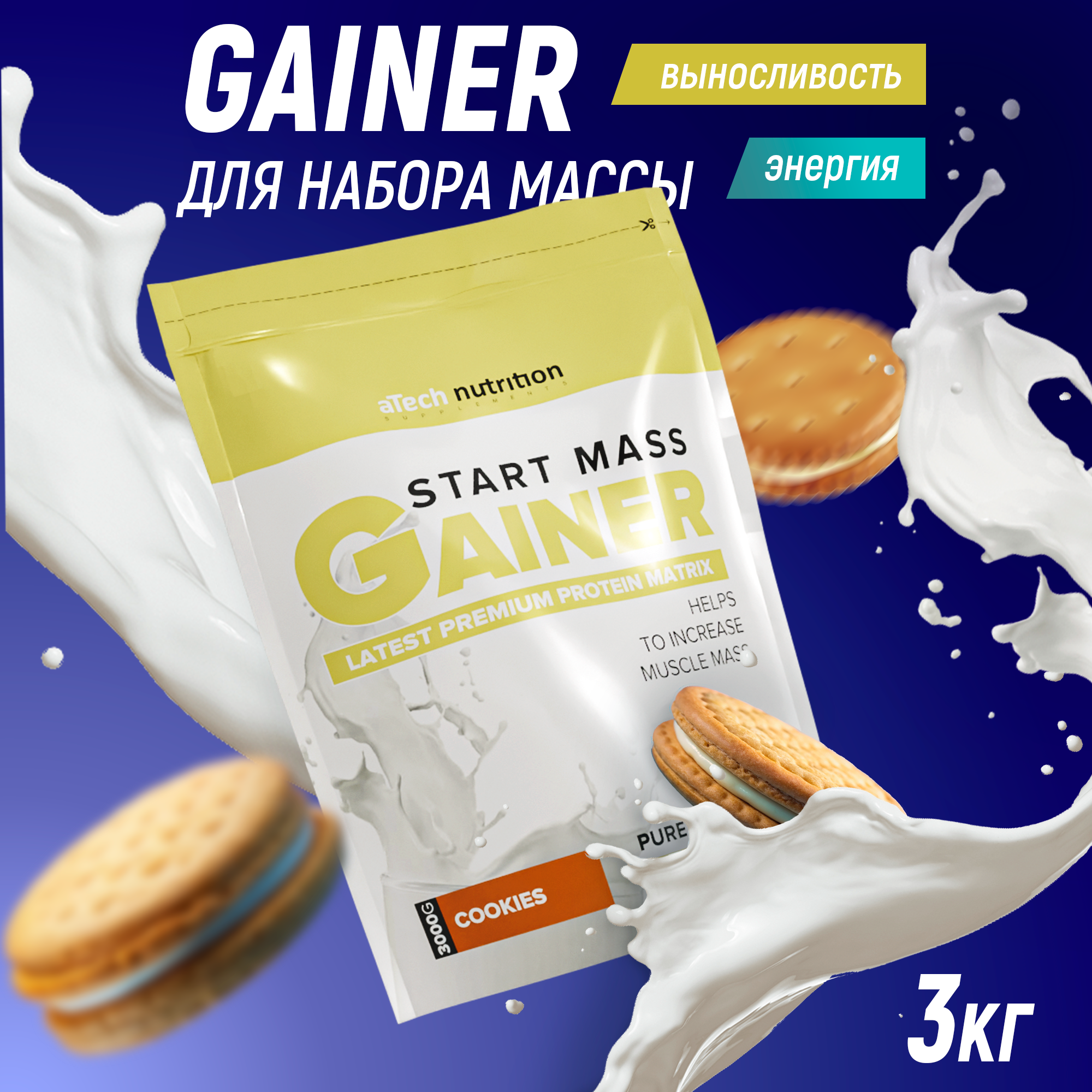 Гейнер aTech Nutrition "Gainer Start Mass", со вкусом печенья 3000 г для набора мышечной массы