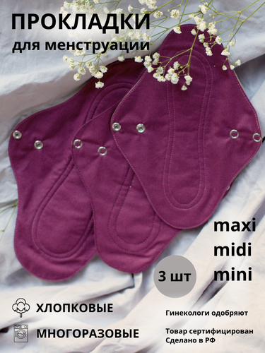 Изображение товара Прокладки женские. Набор из 3 шт. Цвет: бордовый. Cycle Recycle