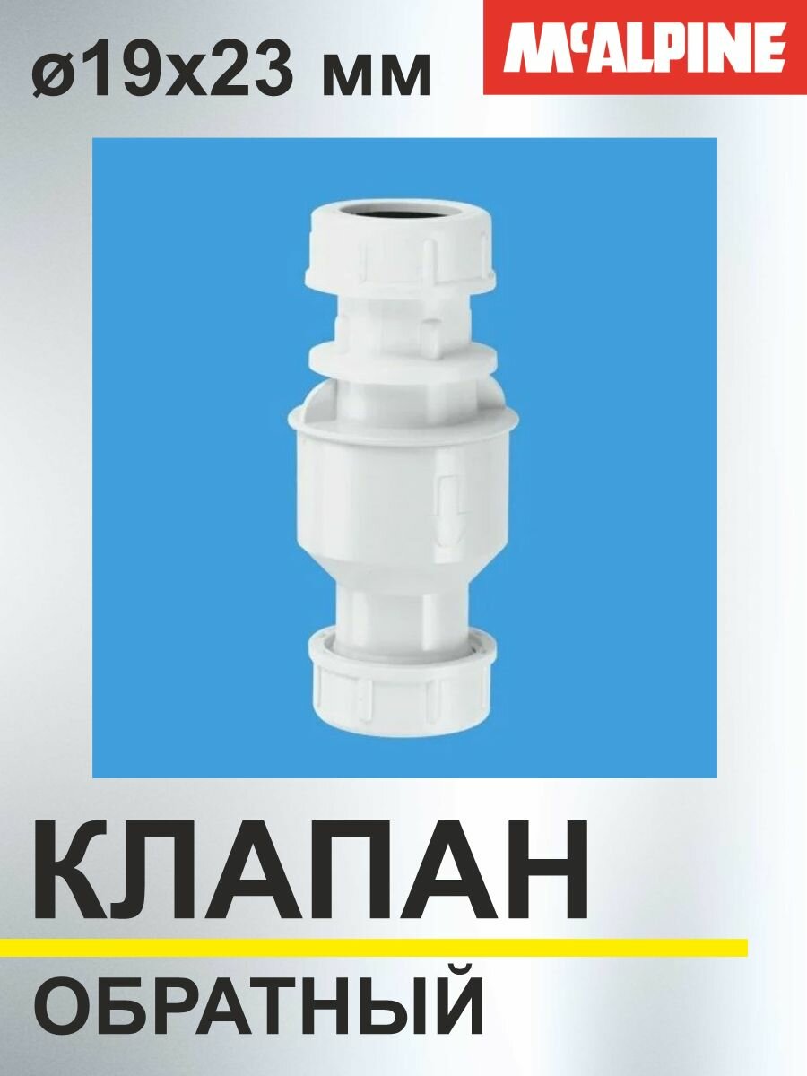 Обратный клапан McAlpine вертикальный (сифон для кондиционера) (D19-23 мм) CONVALVE