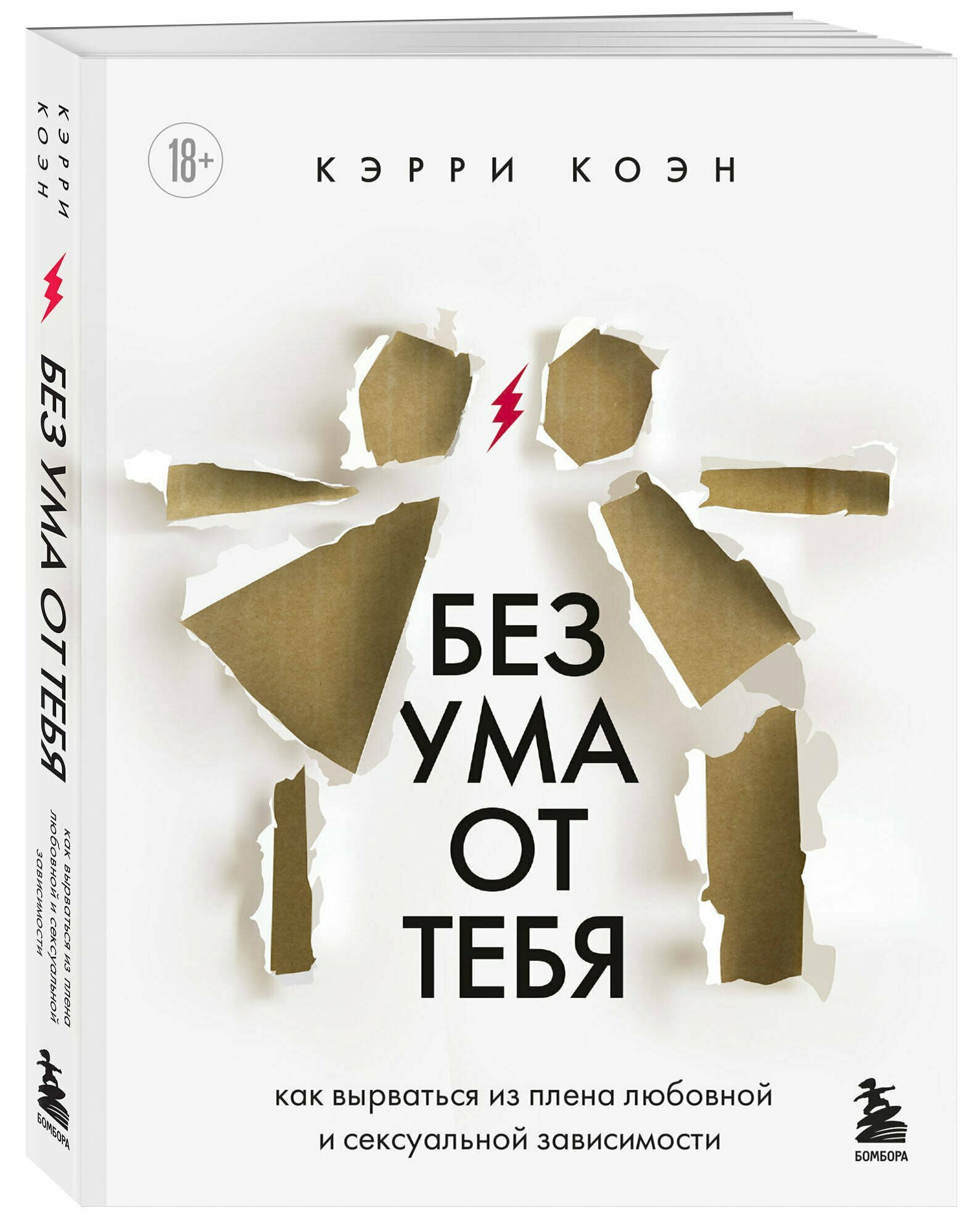 Без ума от тебя. Как вырваться из плена любовной и сексуальной зависимости - фото №5