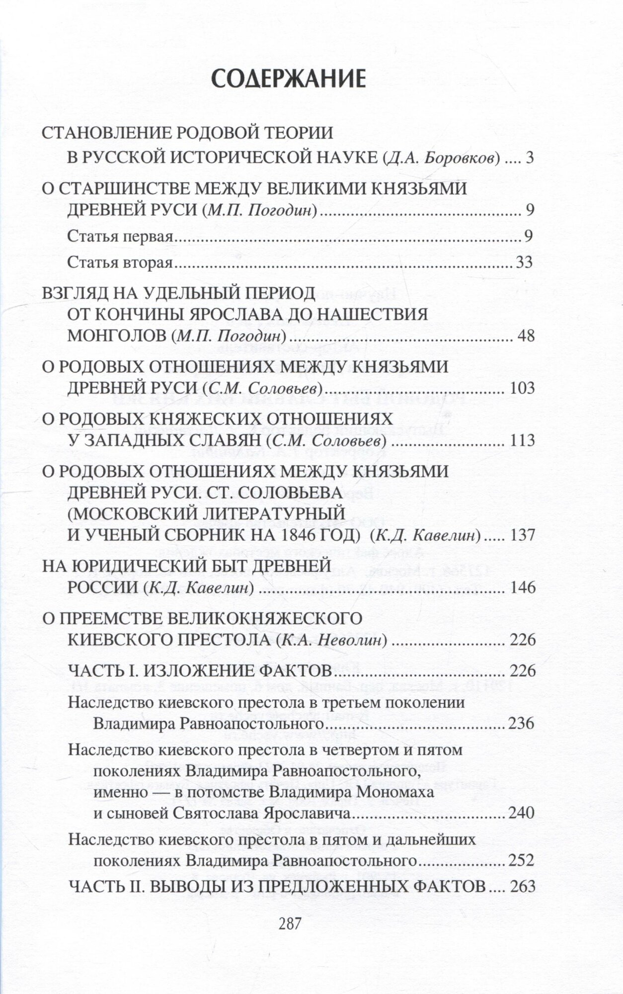 Родовой быт славянских князей — фото 1