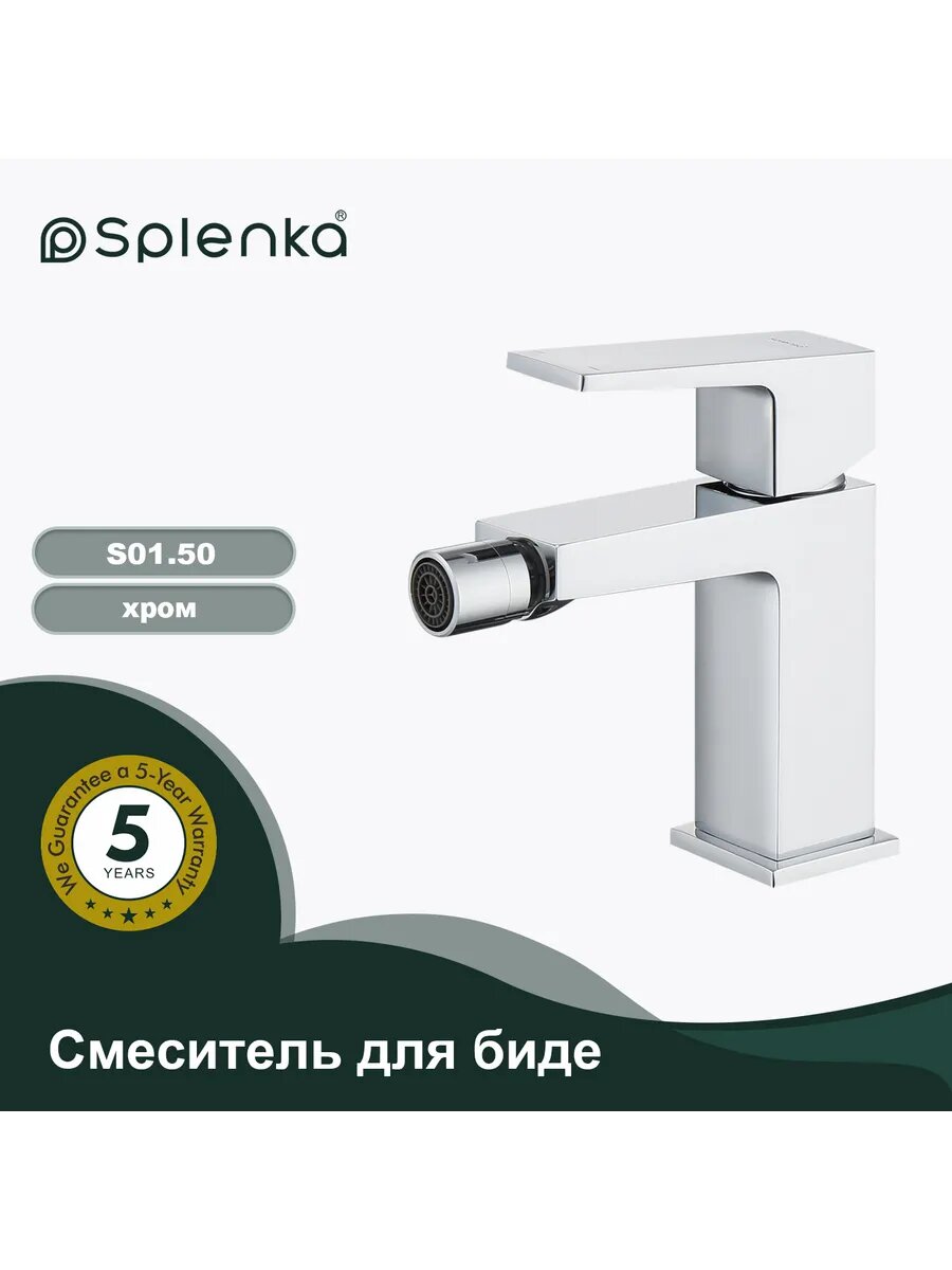 Смеситель Splenka S01.50 для биде одноручковый латунь хром