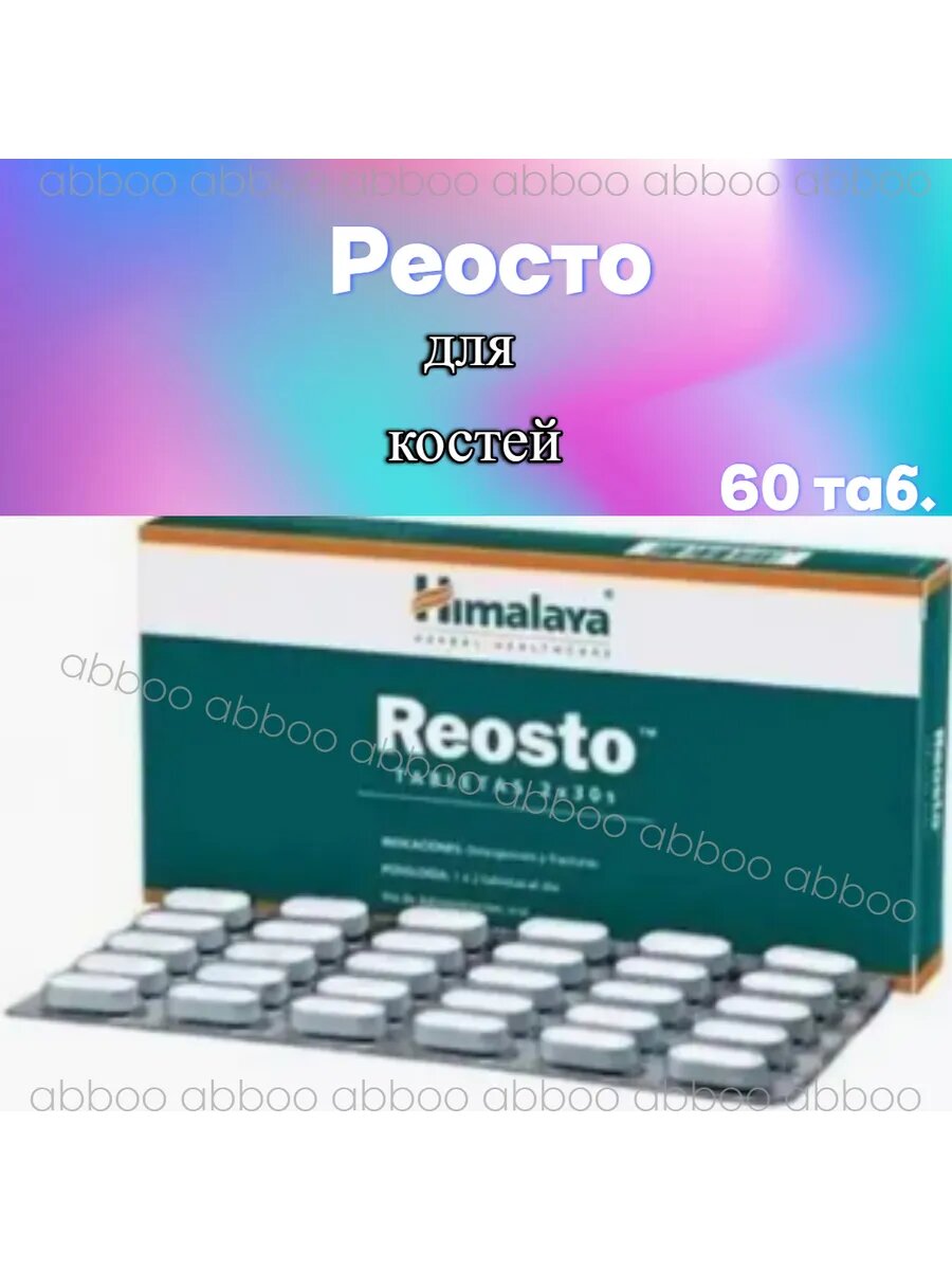 Реосто при Остеопорозе  60 таб