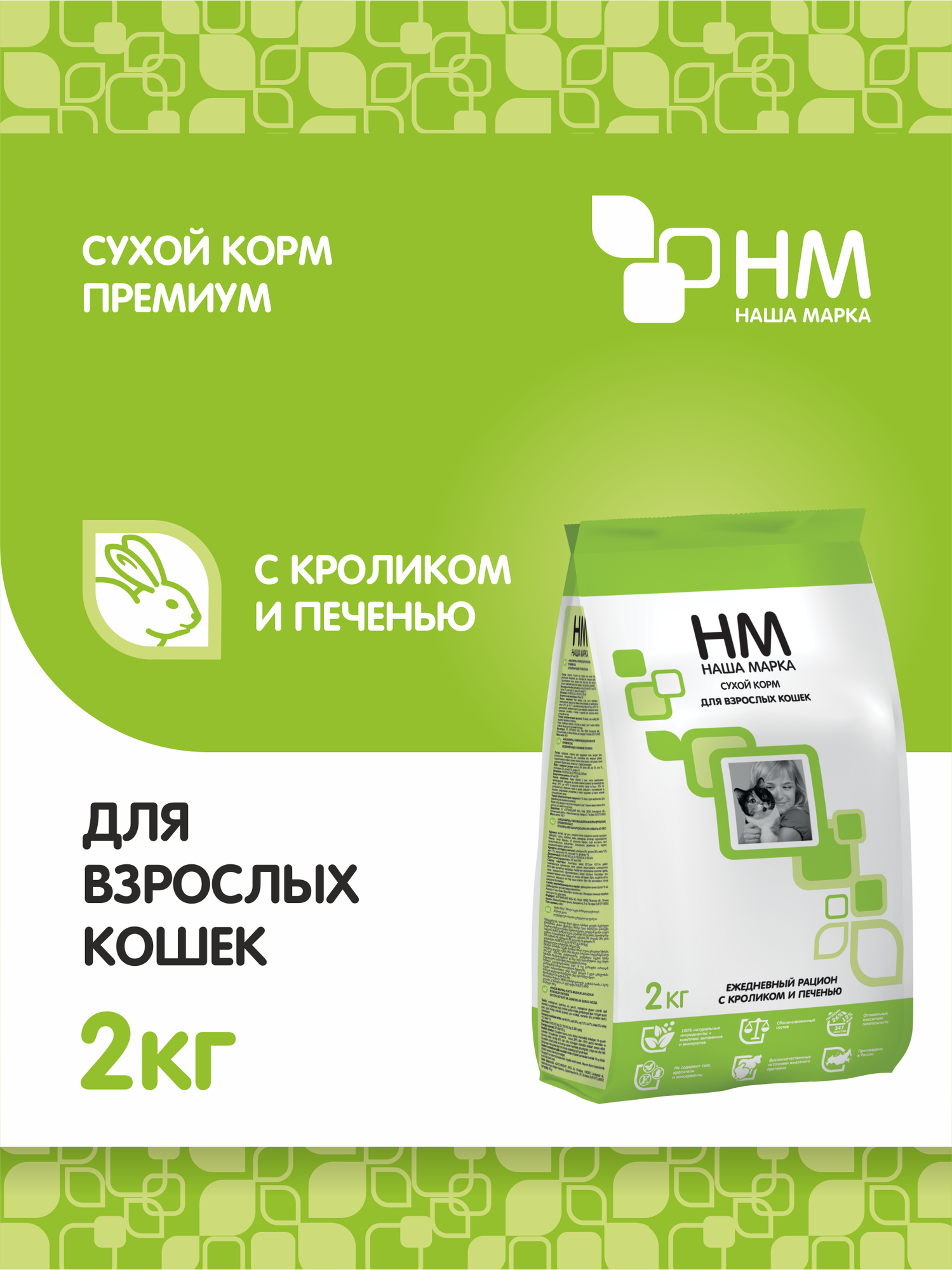 Корм сухой "Наша Марка" для взрослых кошек, с кроликом и печенью, 2 кг