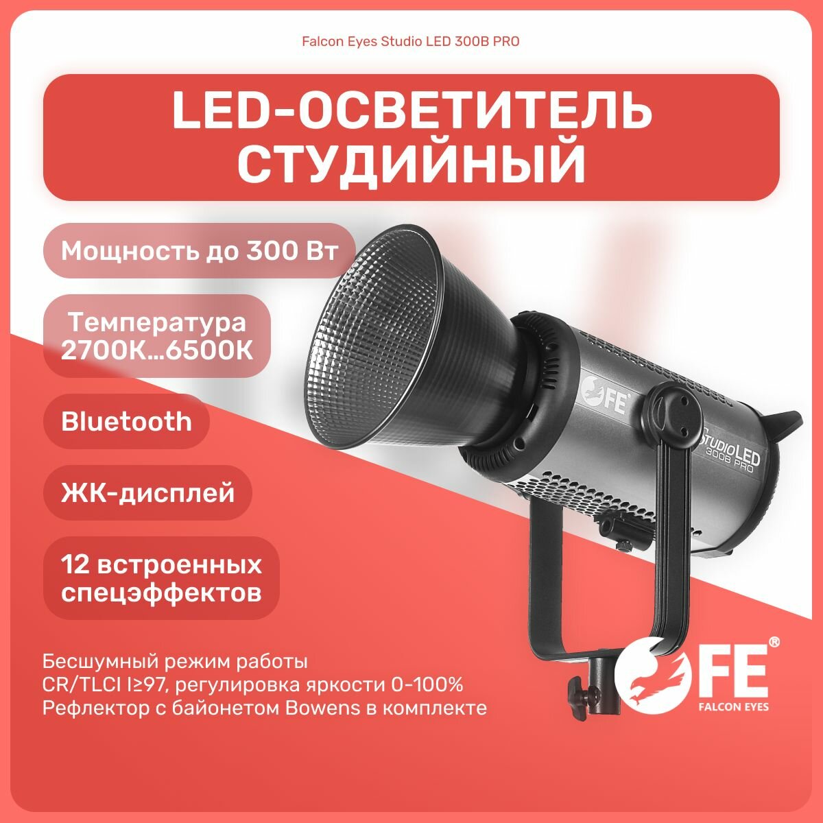 Осветитель студийный Falcon Eyes Studio LED 300B PRO, 300 Вт, 2700-6500К