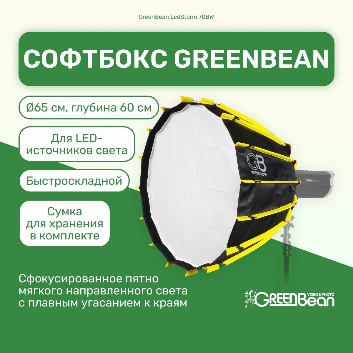 Софтбокс GreenBean LedStorm 70BW параболический быстроскладной, 16 спиц для видеосъемок