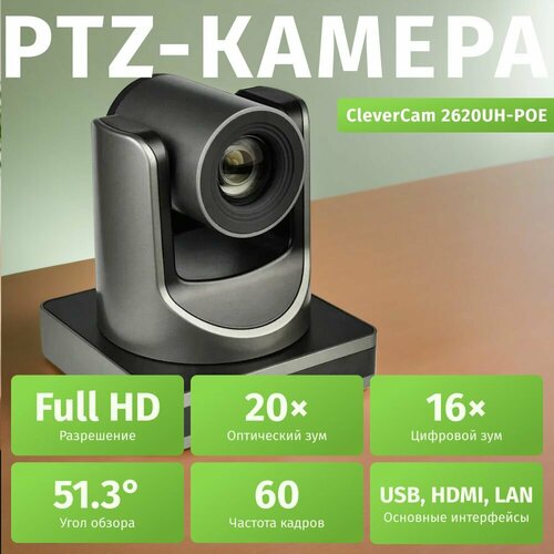 PTZ-камера CleverMic 2620UH-POE FullHD 20x USB 30 HDMI LAN 150005₽