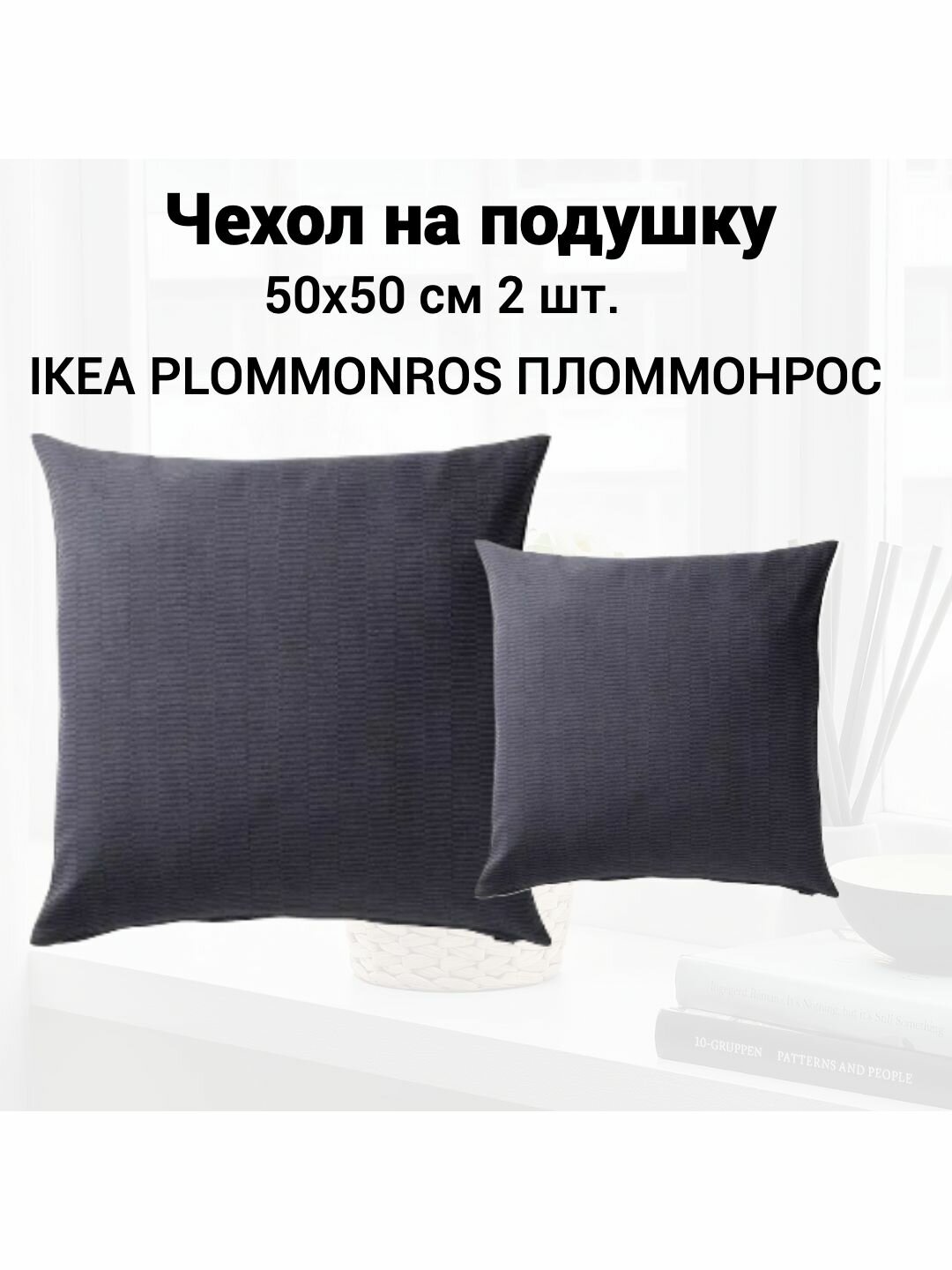 Наволочка декоративная 50x50 см 2 шт. темно-серый IKEA PLOMMONROS пломмонрос