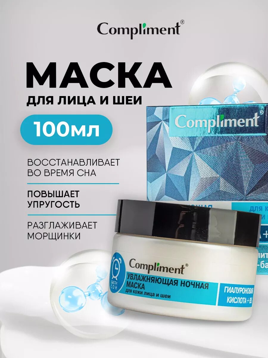 Картинки Compliment увлажняющая ночная маска для кожи лица и шеи гиалуроновая кислота + B5 100мл
