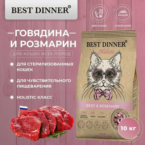 Сухой корм Best Dinner Holistic Sterilised BEEF&ROSEMARY для кошек гипоаллергенный, говядина и розмарин 10 кг
