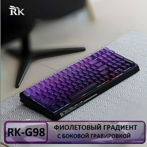 Беспроводная игровая механическая клавиатура Royal Kludge RK G98 фиолетовый боковая гравировка 16509₽