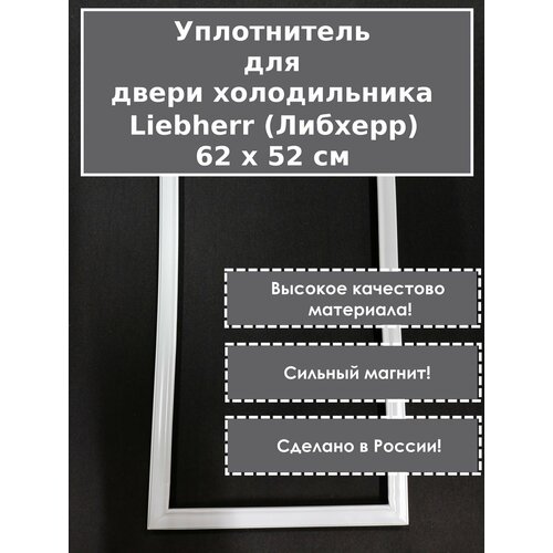 Уплотнитель (резинка) для двери холодильника. Подходит для Liebherr (Либхер). Размер - 62 x 52 см. (Белый)