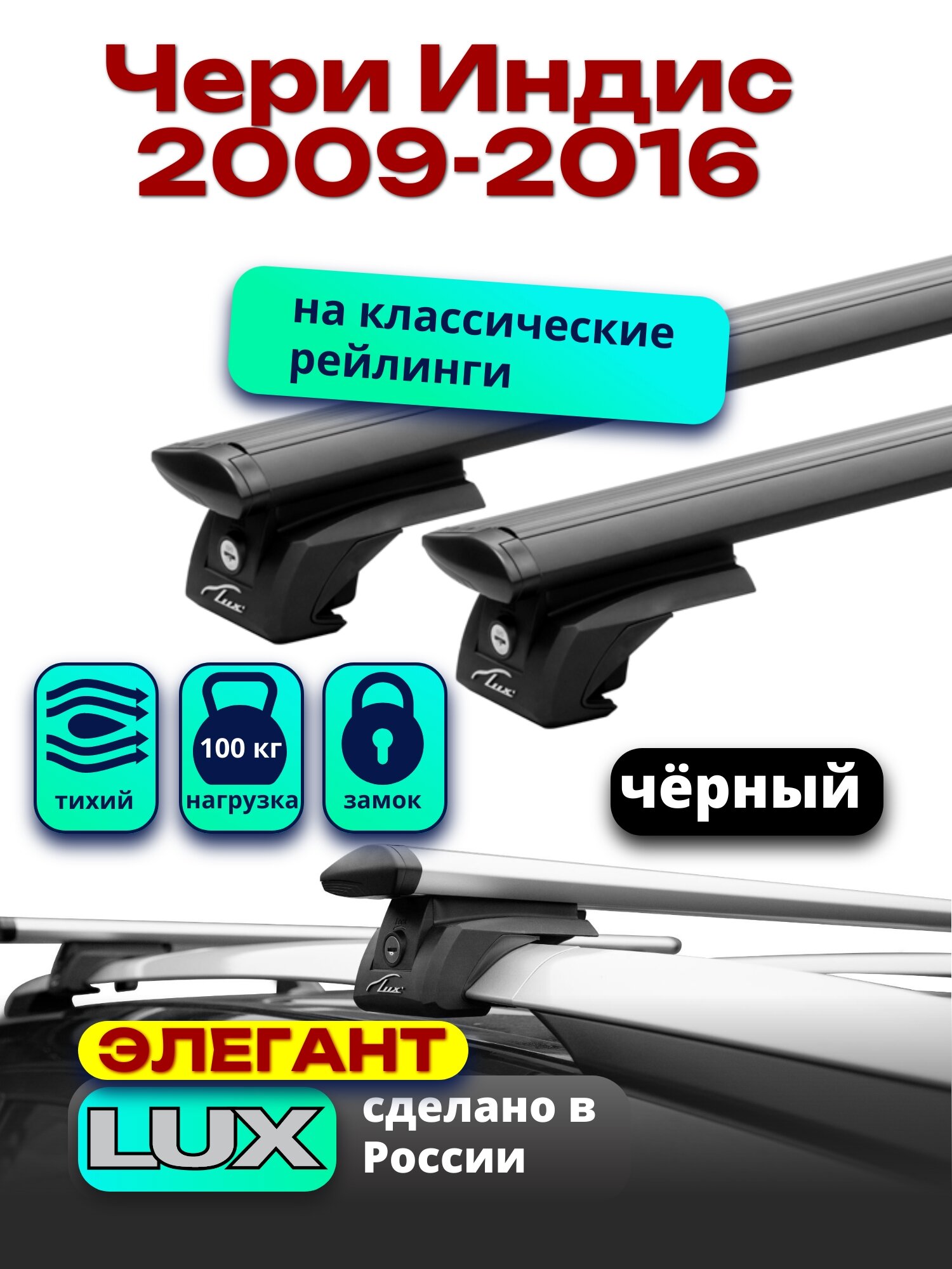Багажник на крышу Чери Индис 2009-2016 на рейлинги, черный, дуги аэро-тревел, LUX элегант