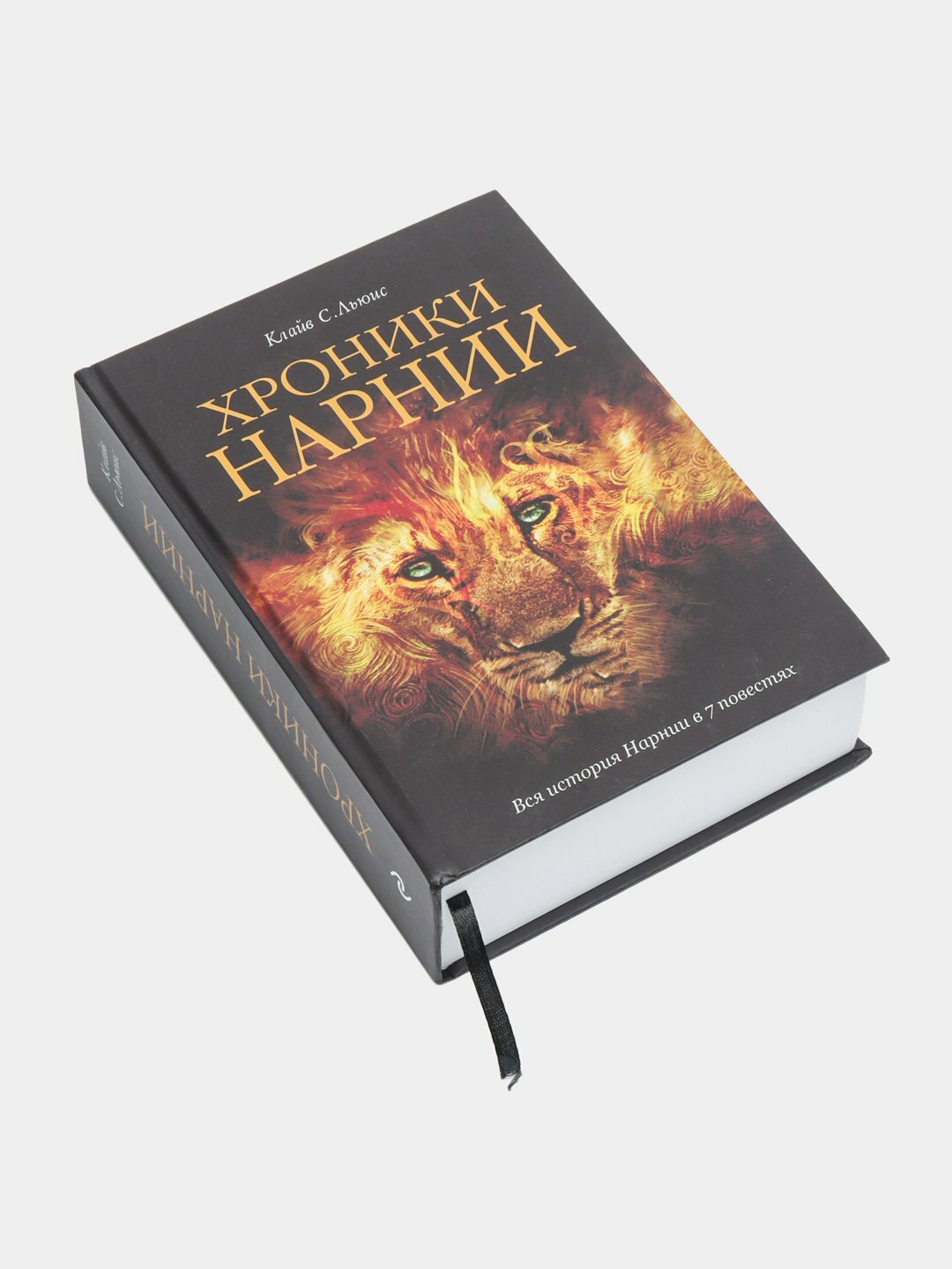 Хроники Нарнии. Клайв Стейплз Льюис — фото 1