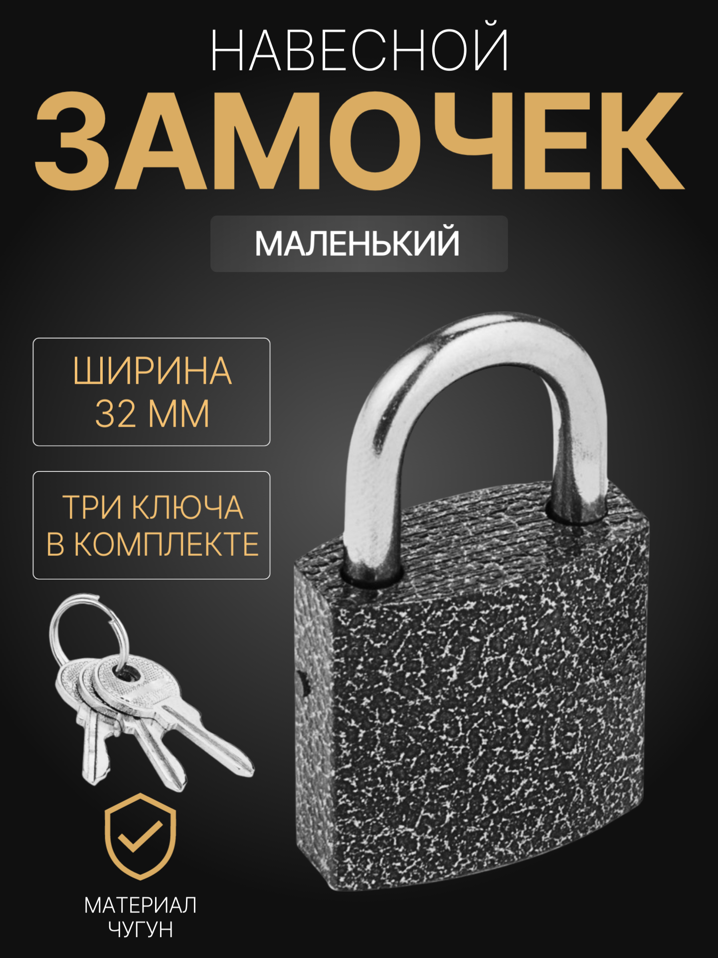 Замок навесной, всепогодный, для шкафчика, цвет черный, с ключами