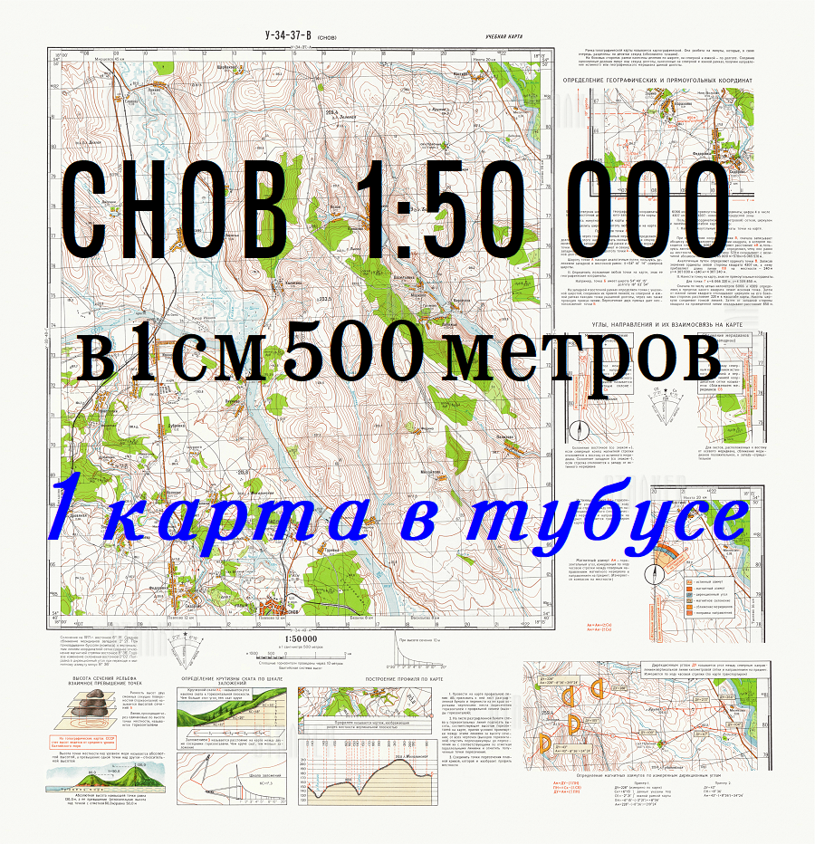Учебная топографическая карта У-34-37-В (Снов) масштаб 1:50000, NEW, в тубусе 1 шт.