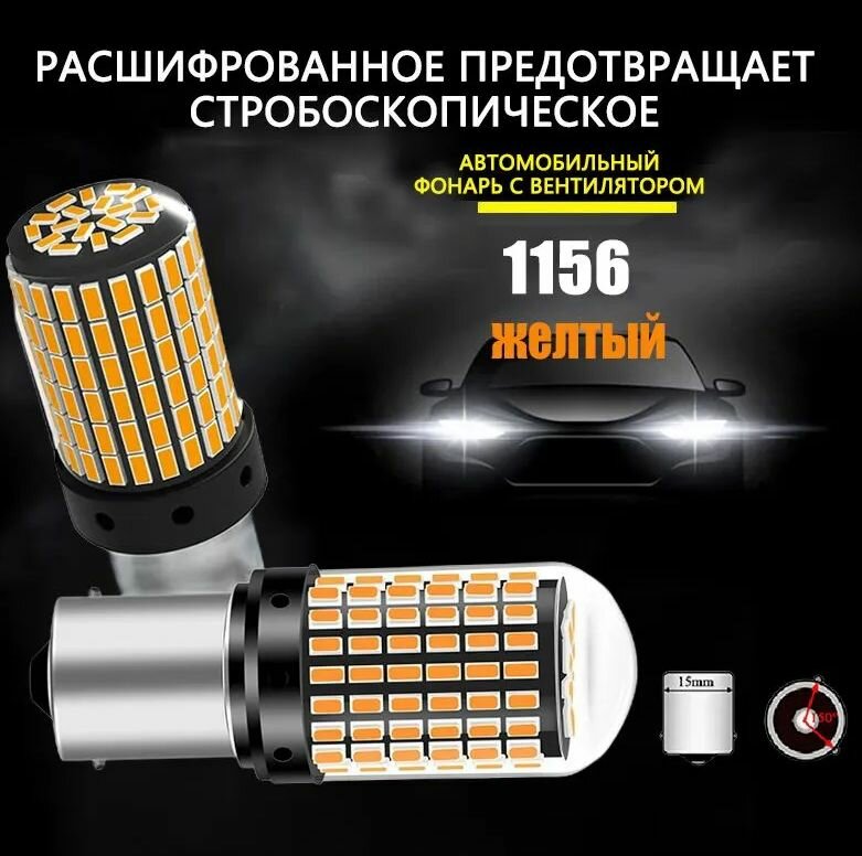 Лампа светодиодная Оранжевая Bau15s P21W 143SMD белый (2шт)