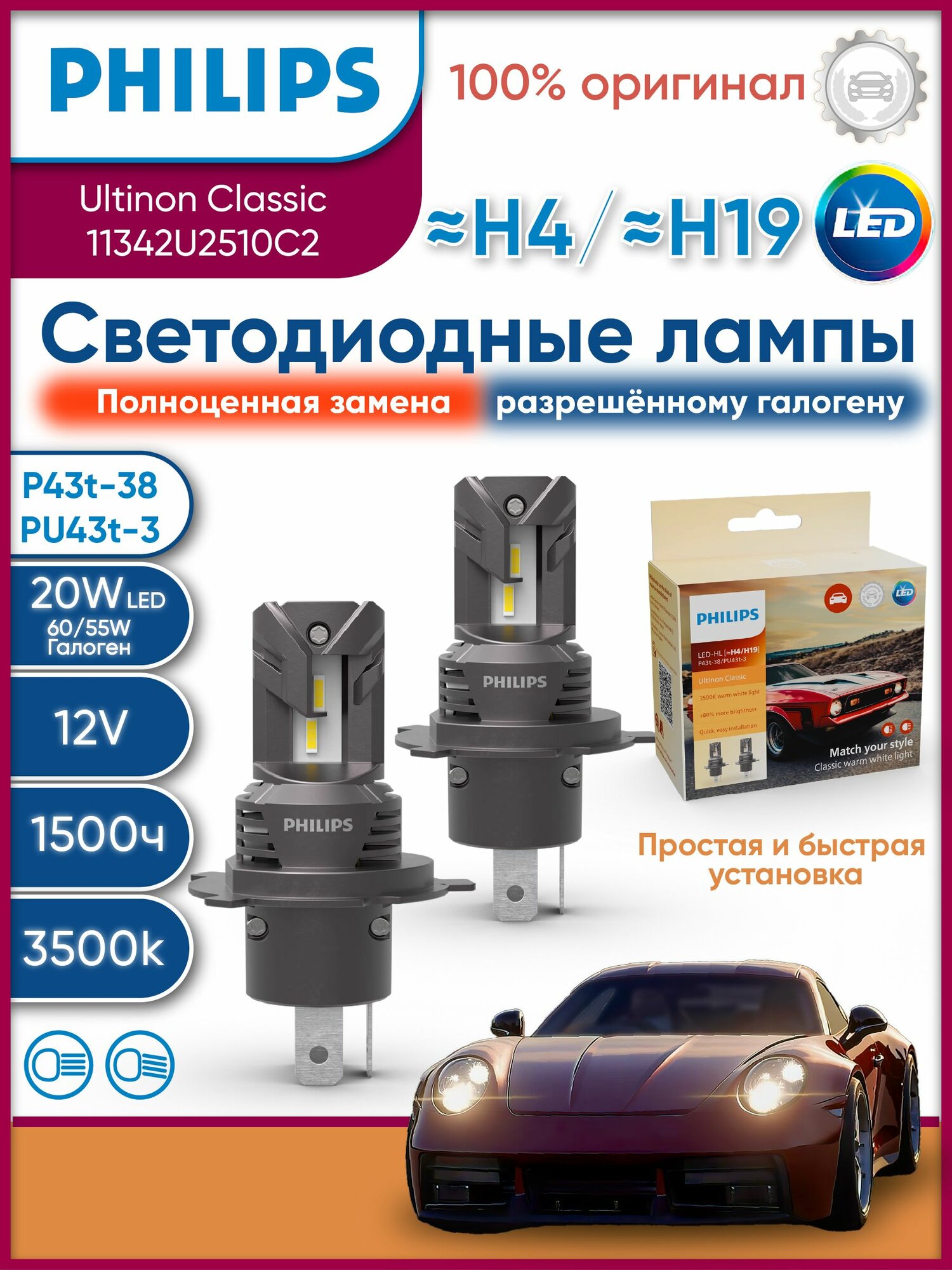 Лампа H4 16/16W (P43t) 12v 3500K Ultinon Access LED - 11342U2510C2 (2шт)