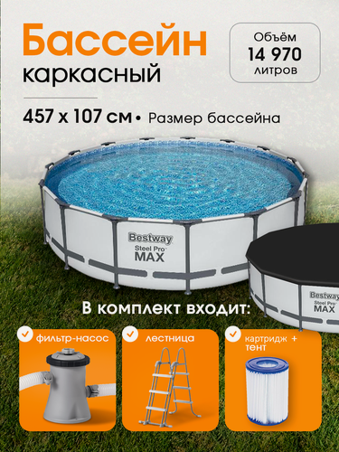 Изображение товара Бассейн каркасный Steel Pro Max Bestway 457х107 см, 14970 л, (в комплекте фильтр-насос, лестница, тент)
