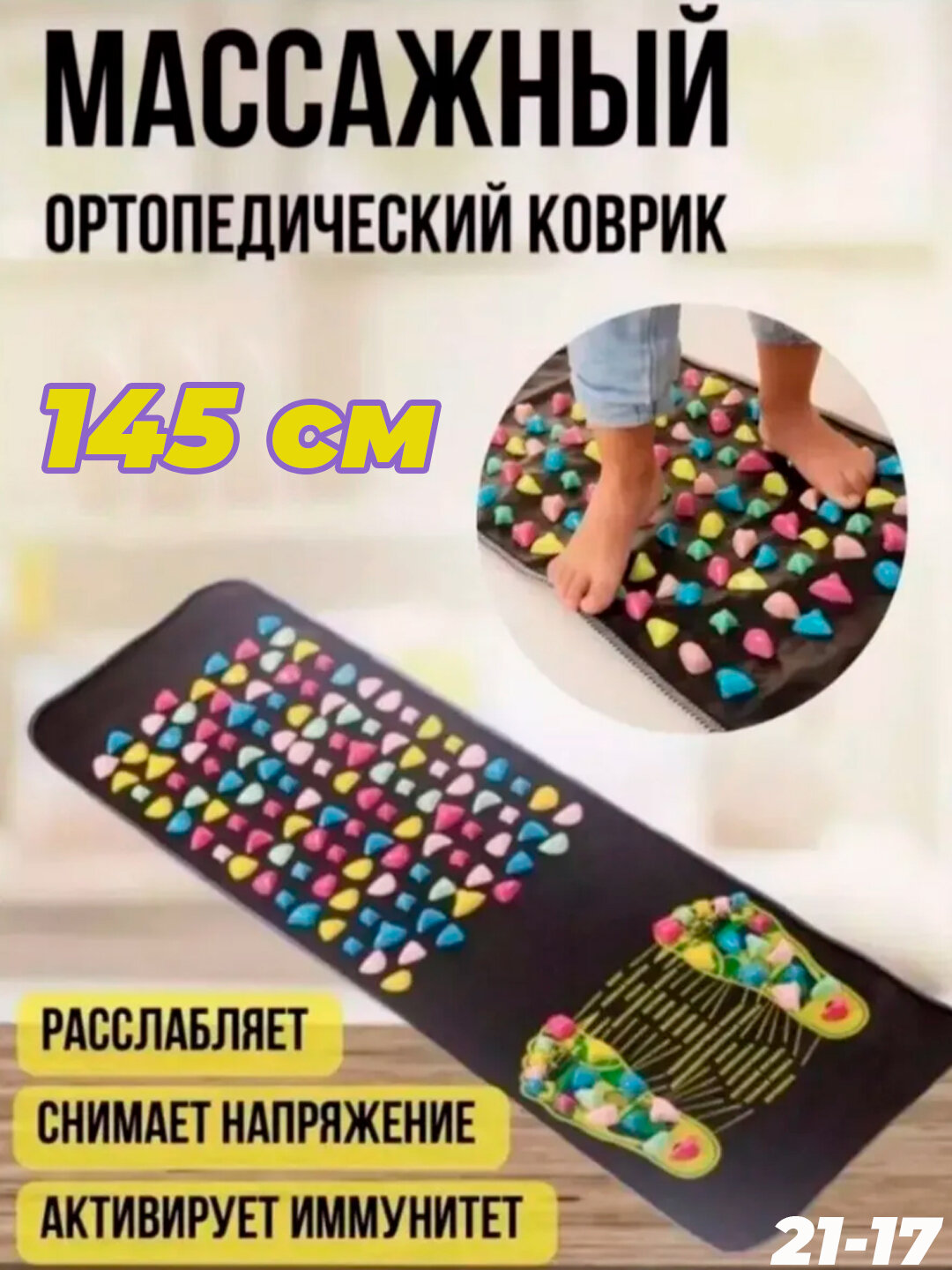 Массажный ортопедический коврик General Fitness, с камнями, 115х40 см