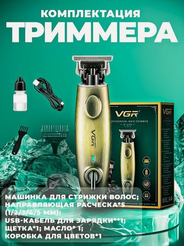 Изображение товара Триммер VGR, нержавеющая сталь, золотые насадки, для бороды, усов, тела