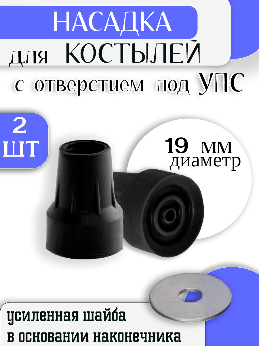 Наконечник для костылей резиновый 19 мм под УПС - 2шт / Насадка на подмышечные, локтевые трости фото