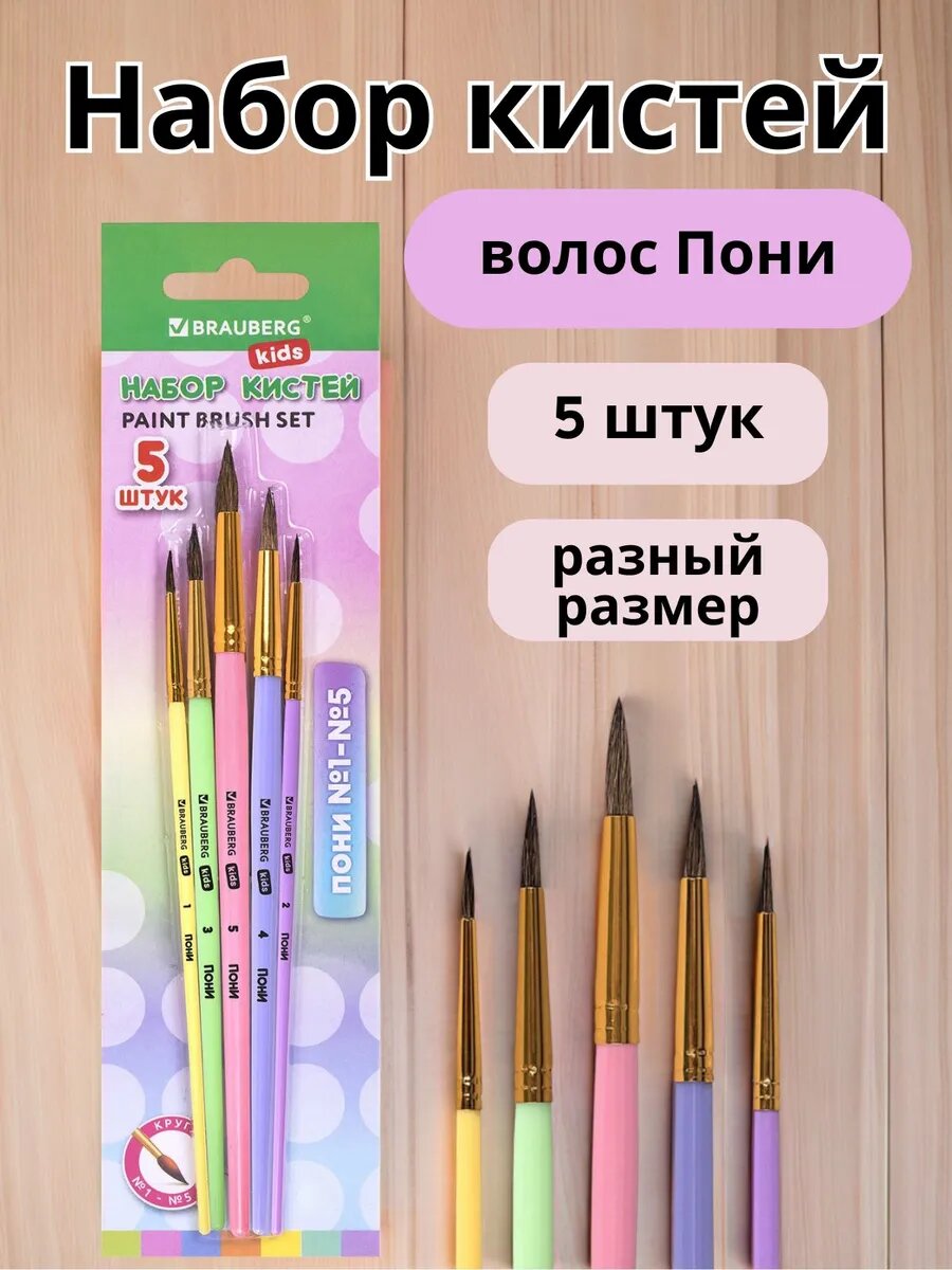 Кисть для рисования Brauberg "Пони", художественная, пластик, №1-№5, 5 штук