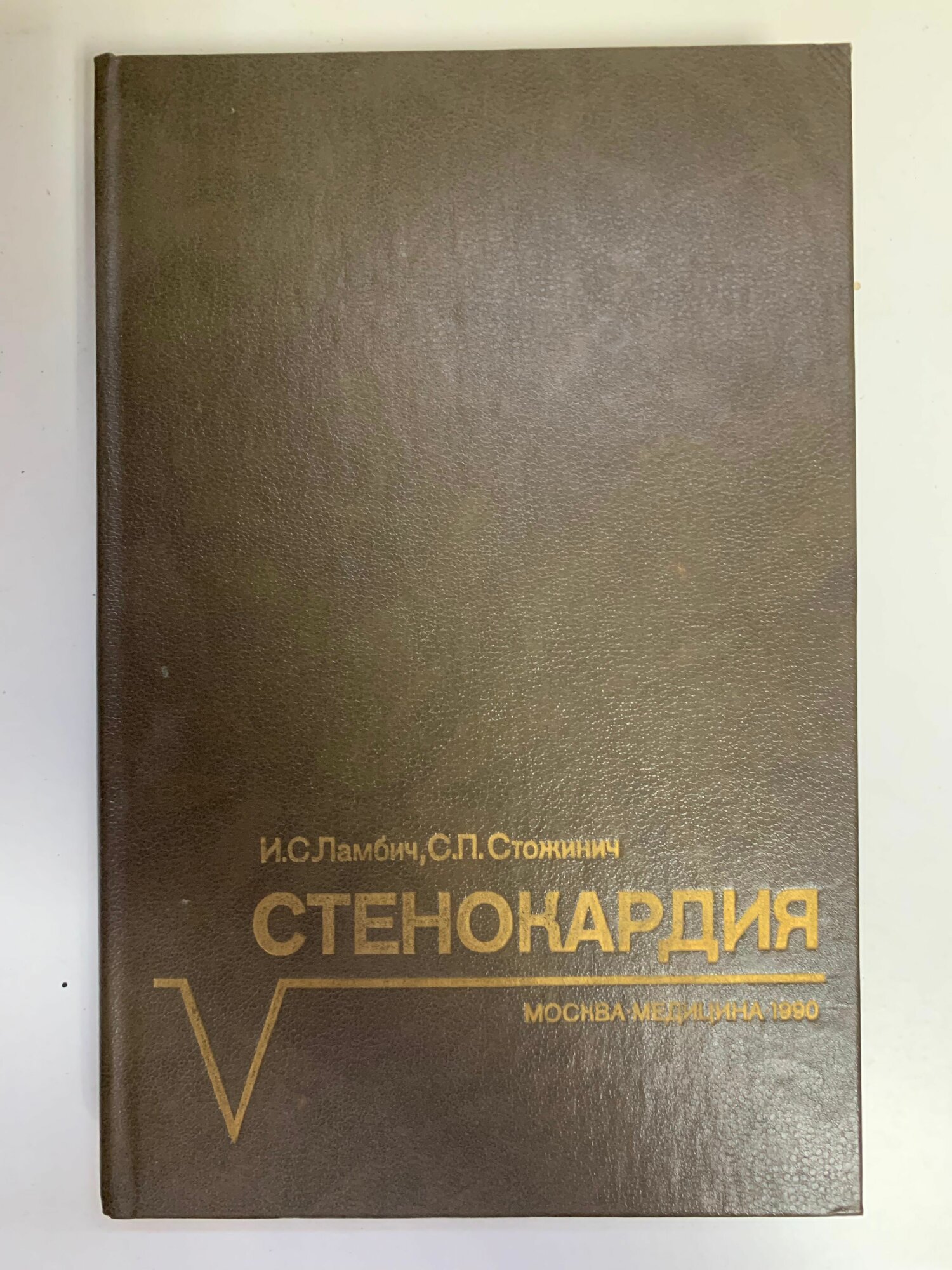 Стенокардия/1990г. и./ Ламбич Иван С, Стожинич Светомир П.