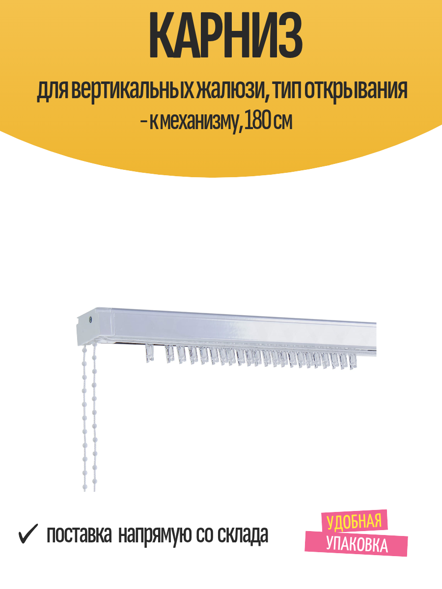 Карниз для вертикальных жалюзи тип открывания - к механизму 180 см
