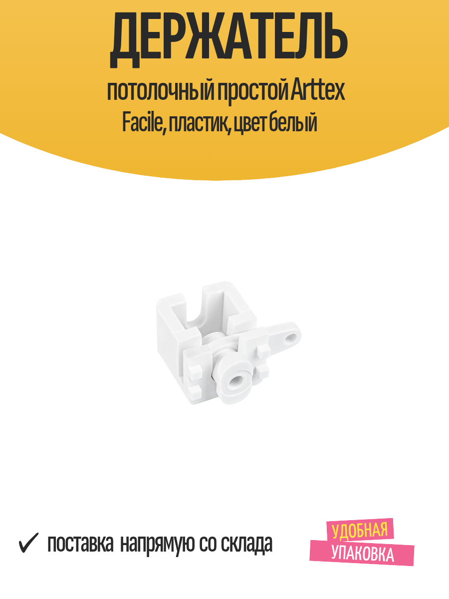 Держатель потолочный простой Arttex Facile 2 шт пластик цвет белый для карниза