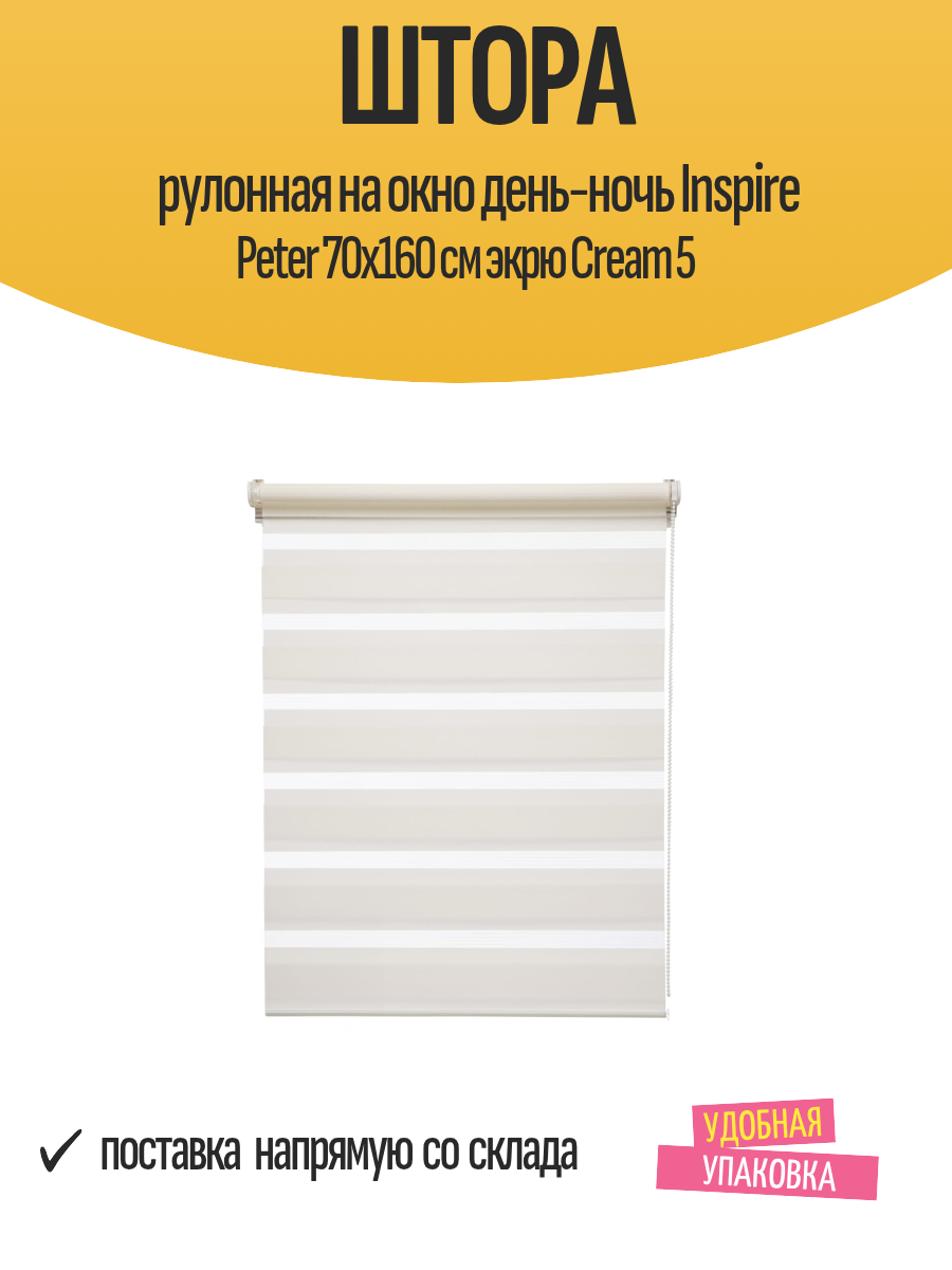 Штора рулонная на окно день-ночь Inspire Peter 70x160 см экрю Cream 5