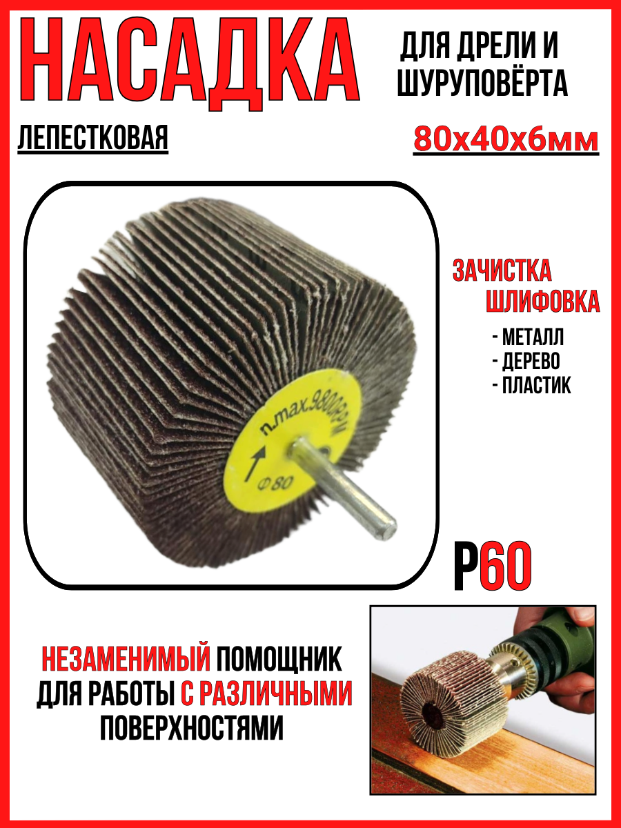 Шлифнасадка/лепестковая 80х50мм/для дрели/шуруповёрта/n. max.9800RPM