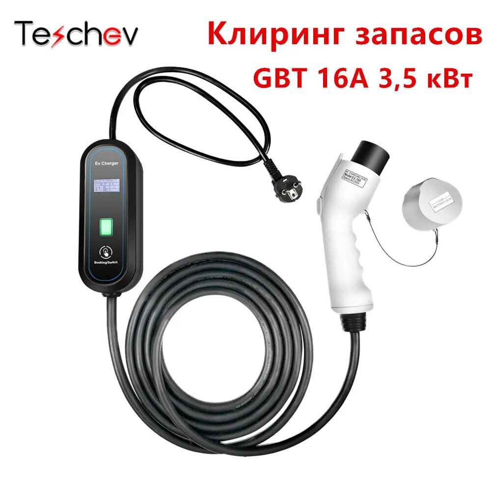 Teschev 220 В портативное зарядное устройство для электромобилей GBT для распродажи на складе 16A 3,5 кВт зарядный кабель для электромобиля Wallbox для электромобилей, 5 Meters GBT