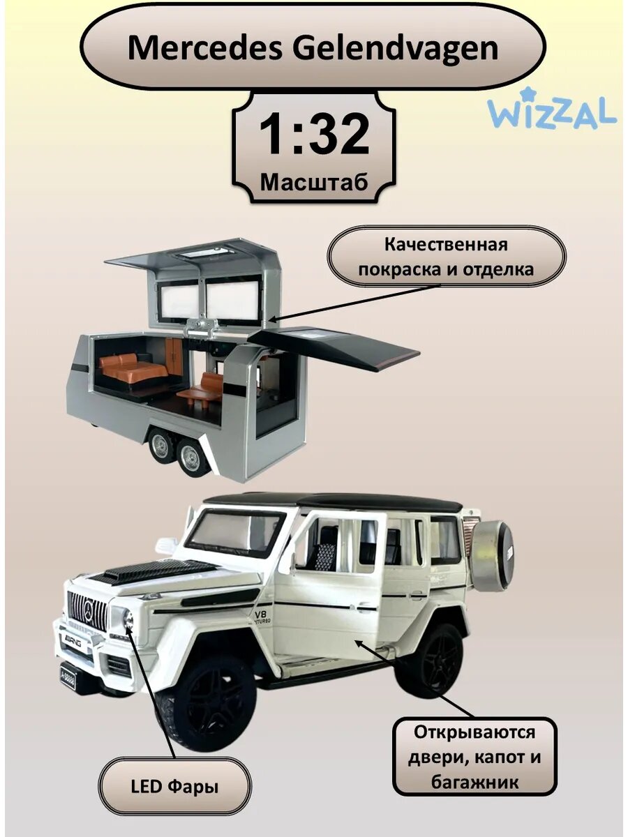 Машинка металлическая Мерседес Гелик с прицепом 1:32 — фото 1