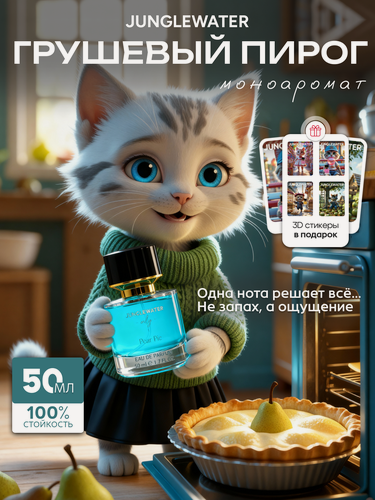 Изображение товара Духи стойкие Грушевый пирог Pear Pie 50 мл сладкие арабские моноаромат