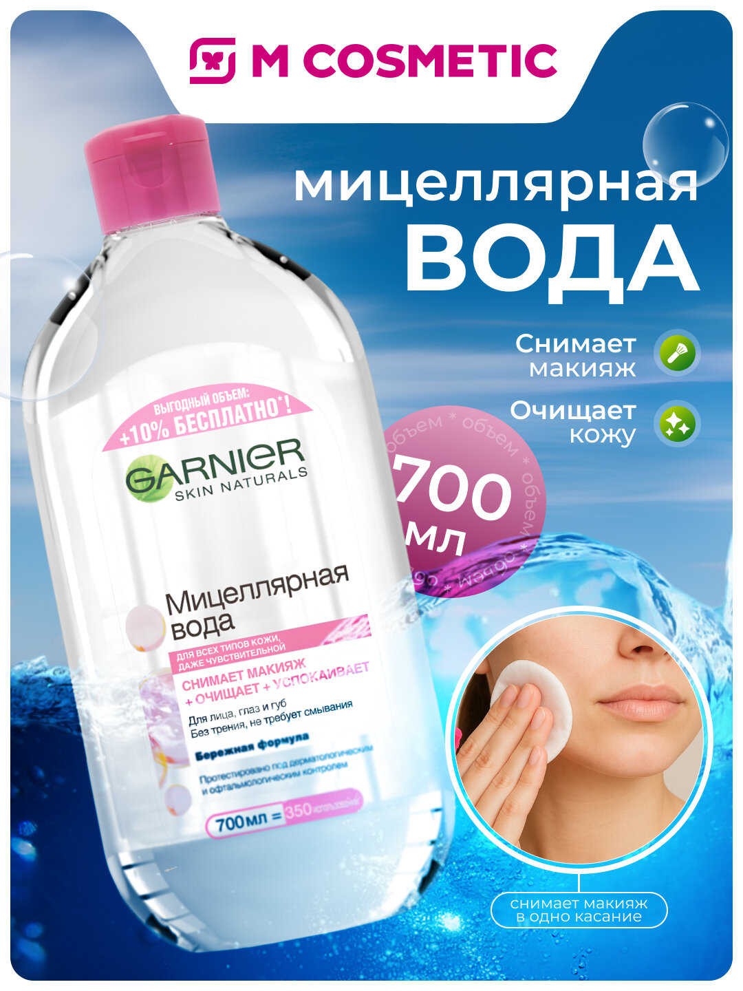 Мицеллярная вода Garnier "Лореаль", для всех типов кожи, 700 мл