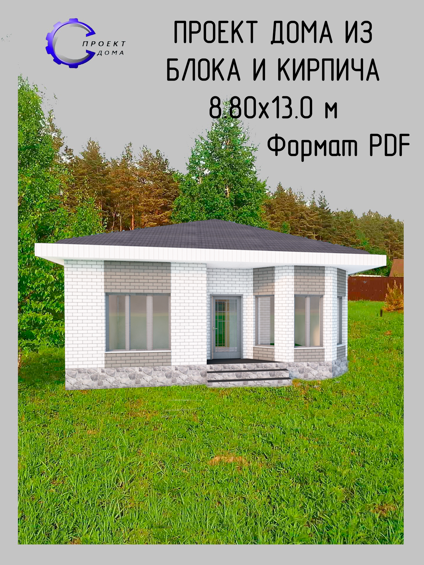 Проект одноэтажного дома из блоков и кирпича с террасой эркером 880х130 м