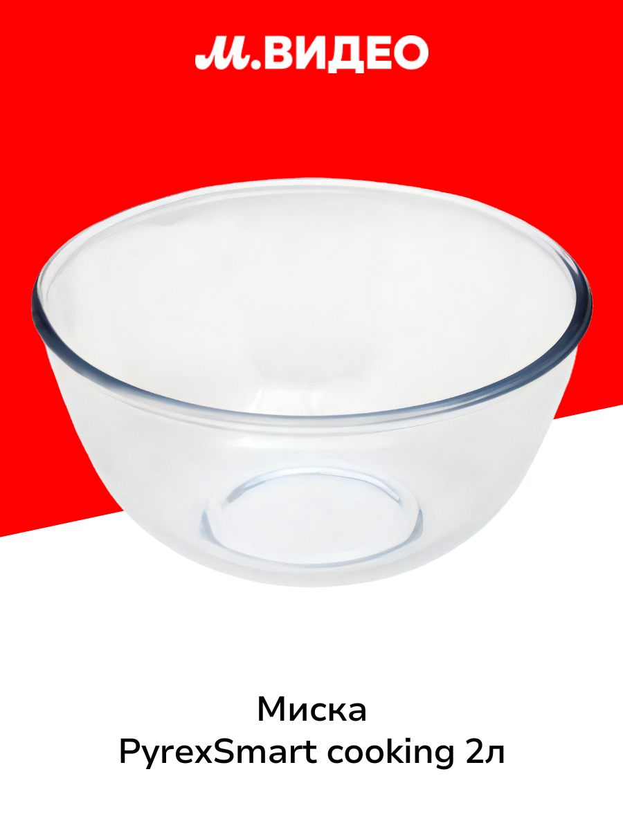 Аксессуар для микроволновой печи Pyrex Миска Smart cooking 2л 180 B