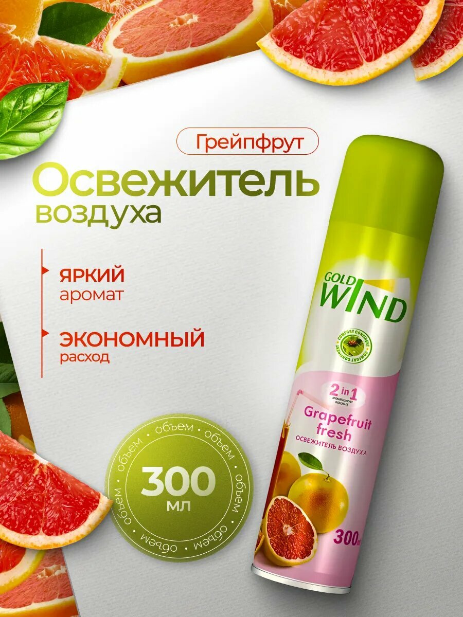 Освежитель воздуха Gold Wind Grapefruit Fresh, аэрозольный, 300 мл