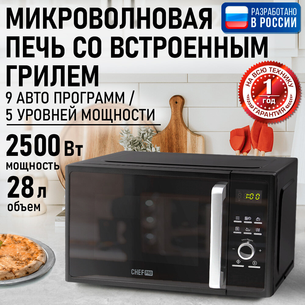 Микроволновка микроволновая печь СВЧ CHEF PRO CF-MW1954B гриль черный