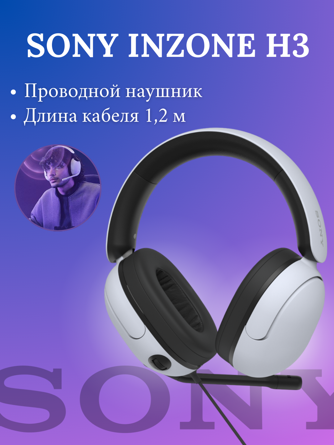 Наушники Sony Gaming Headset INZONE H3, проводные, полноразмерные