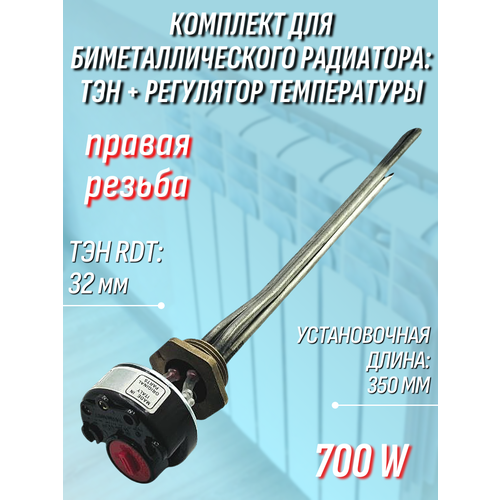 фото Нагреватель 700 w для биметаллического радиатора, правая резьба 32 мм (комплект с терморегулятором) skl