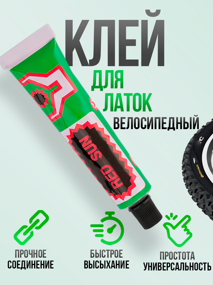 Клей резиновый для латок, велосипедный (10 гр.)