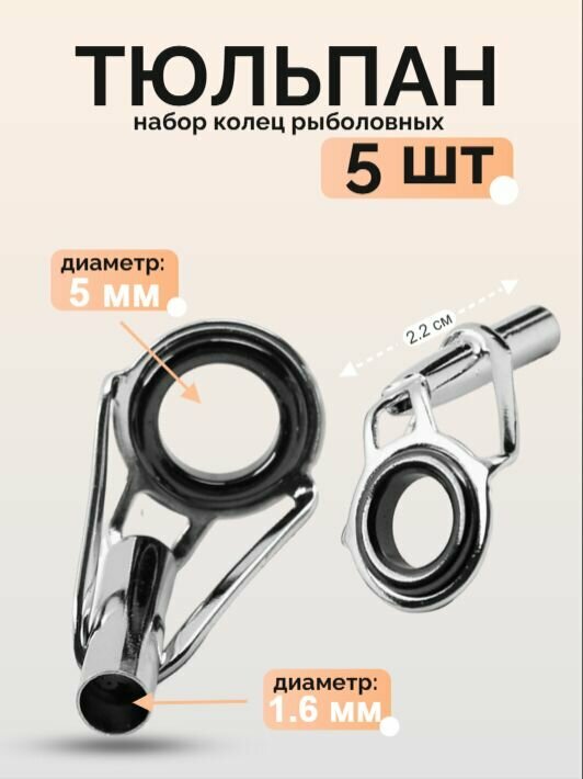 Тюльпан для удилища, Кольца набор 5 шт 1.6 мм