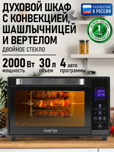 Изображение товара Духовка духовой шкаф мини-печь MARTA MT-EO4288A 30 литров сенсор конвекция шашлычница вертел черный жемчуг