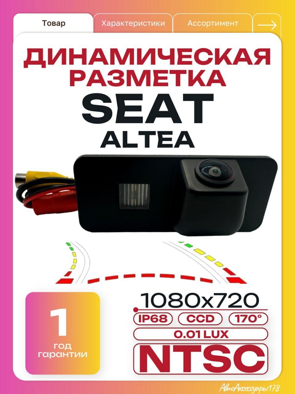 Камера заднего вида Сеат Алтея (Динамическая разметка) Seat Altea