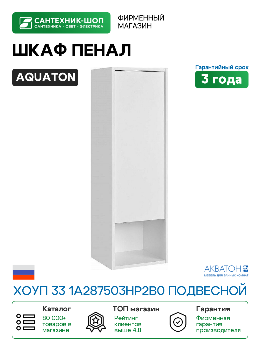 Шкаф пенал Aquaton Хоуп 33 1A287503HP2B0 подвесной Белый матовый МДФ / ЛДСП