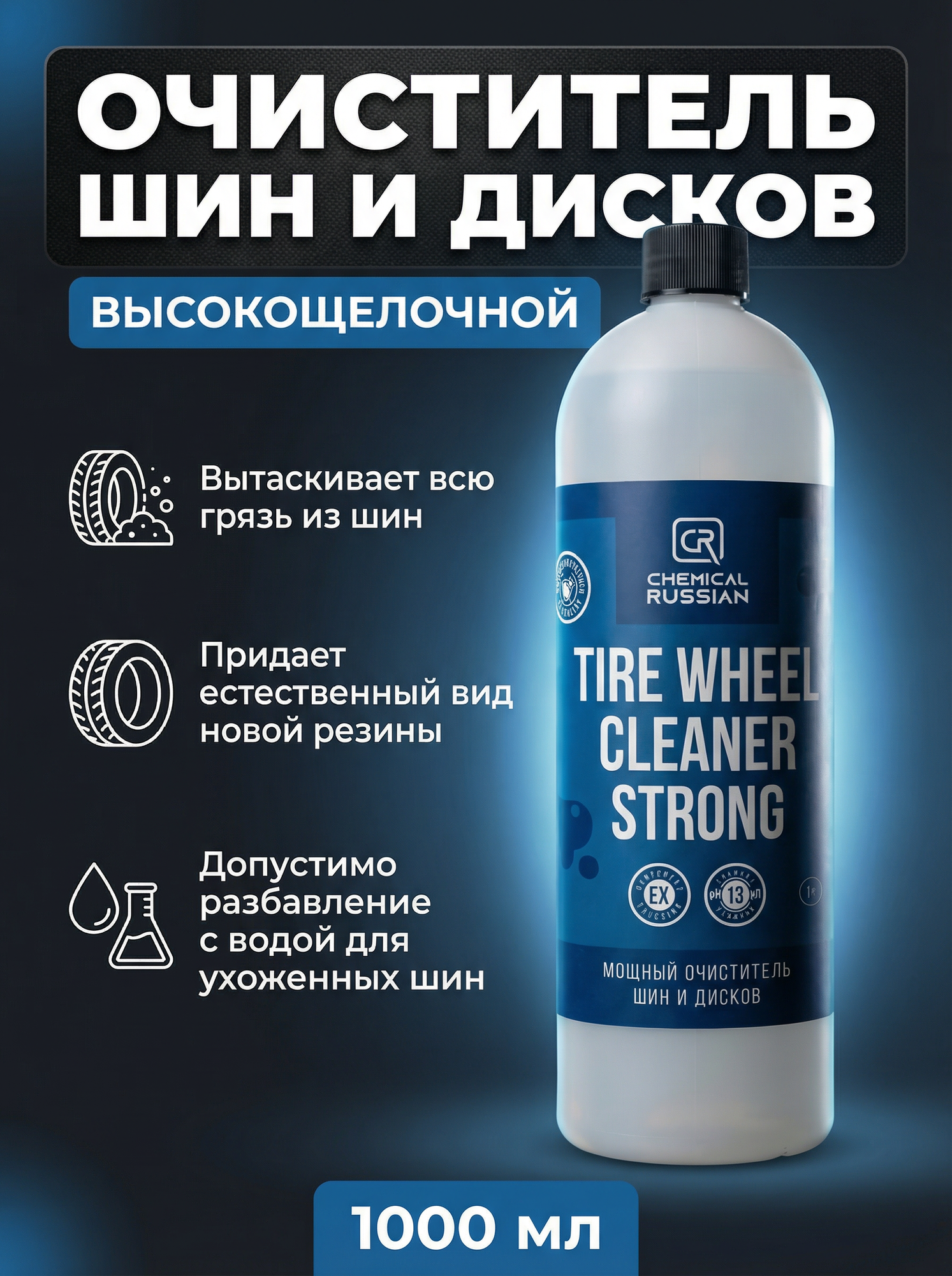 Очиститель дисков автомобиля - Tire Wheel Cleaner Strong 1 л Chemical Russian очиститель шин