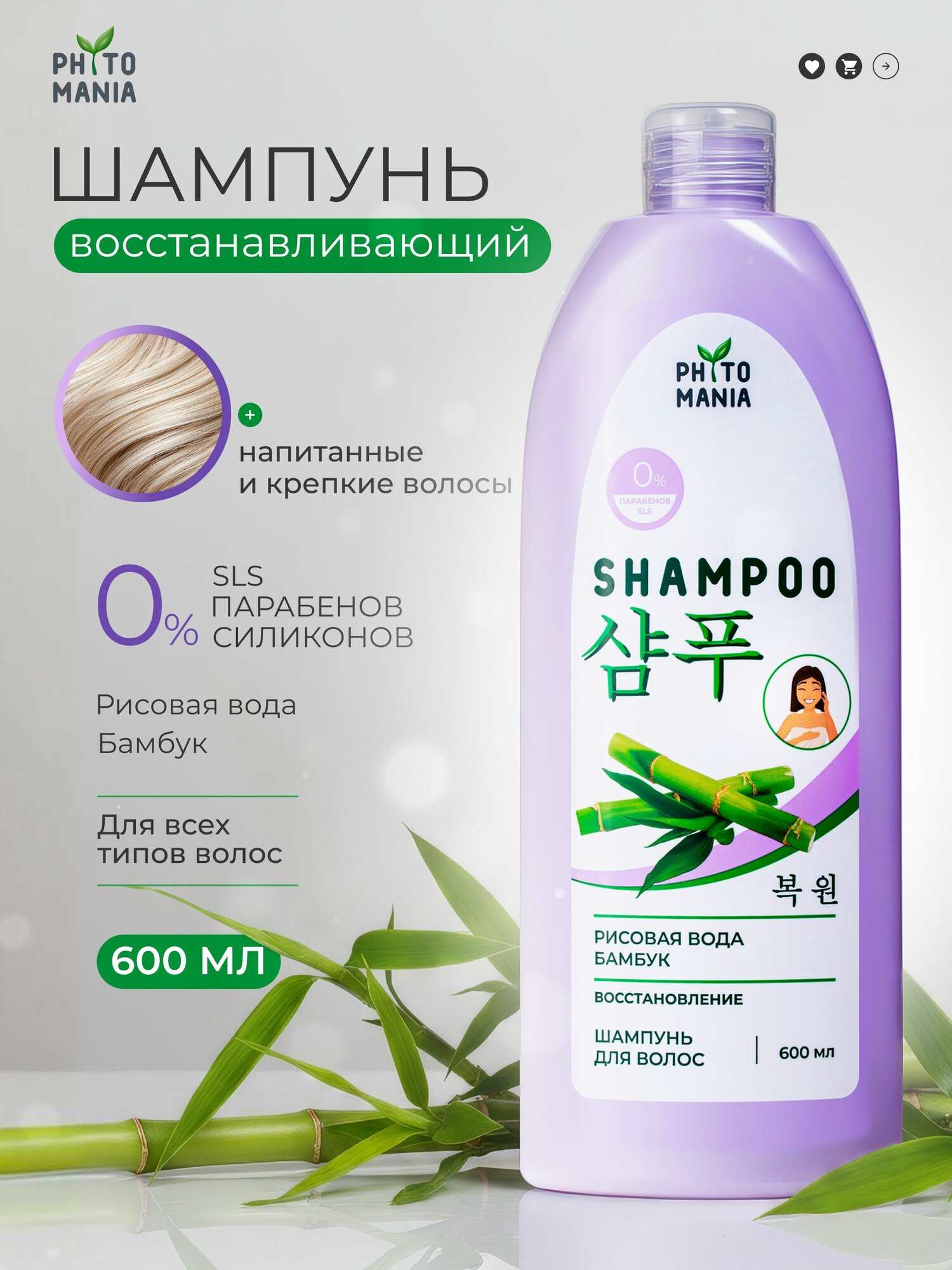 Шампунь для волос восстанавливающий PHYTOMANIA Рисовая вода + Бамбук, 600 мл