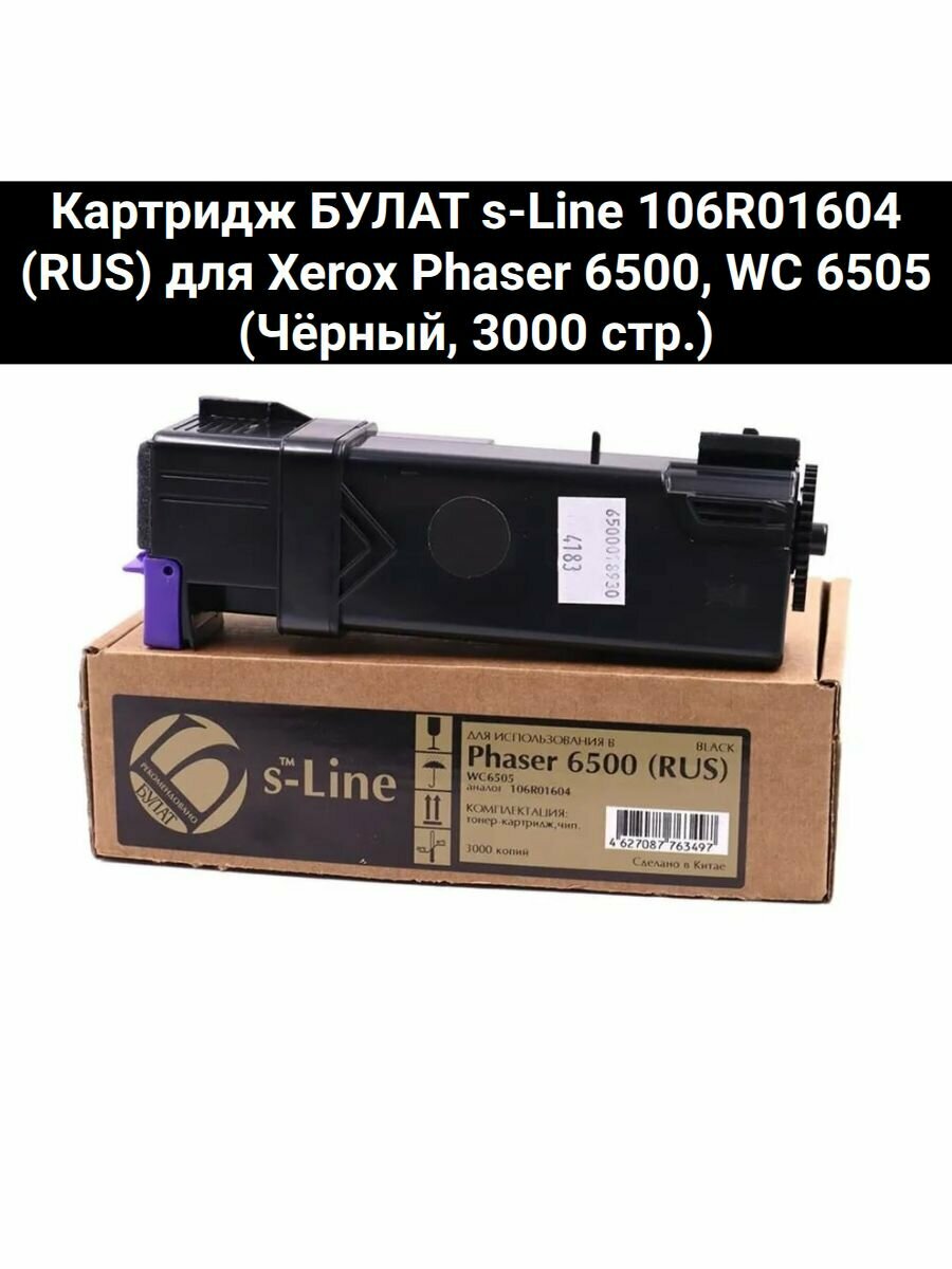 Тонер-картридж s-Line 106R01604 (RUS) для Xerox Phaser 6500, WC 6505 (Чёрный, 3000 стр.)